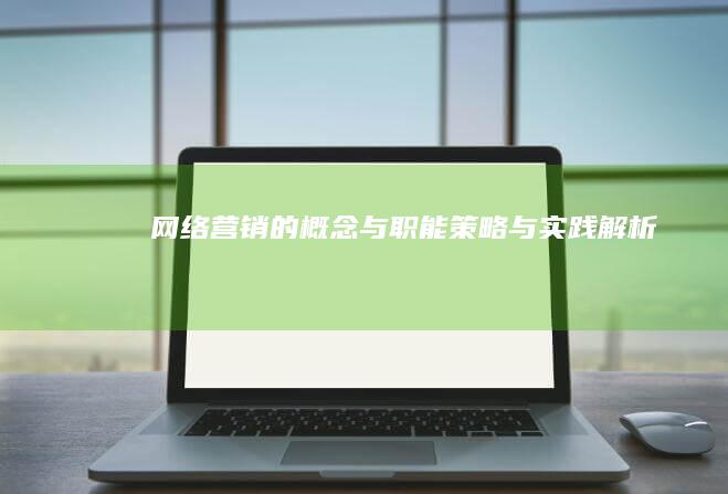 网络营销的概念与职能：策略与实践解析